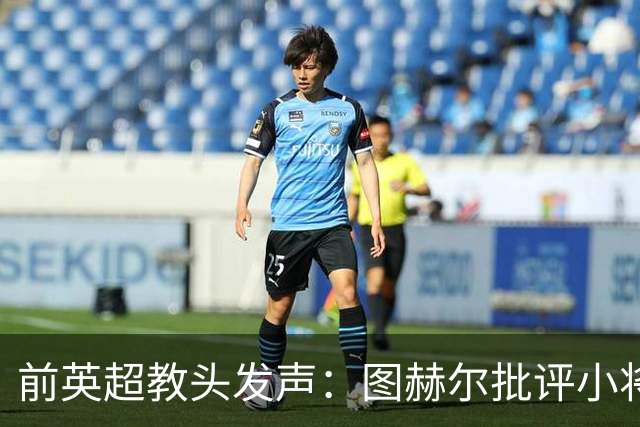 前英超教头发声：图赫尔批评小将帕尔默有点多余