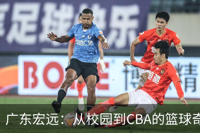 广东宏远：从校园到CBA的篮球奇幻之旅