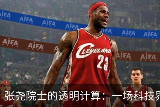 张尧院士的透明计算：一场科技界的“大戏