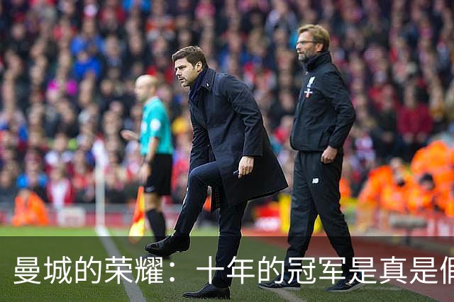曼城的荣耀：十年的冠军是真是假？