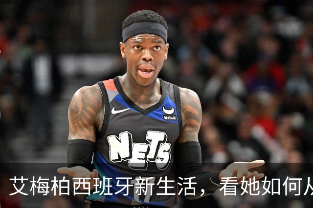 艾梅柏西班牙新生活，看她如何从银幕跳入平淡！